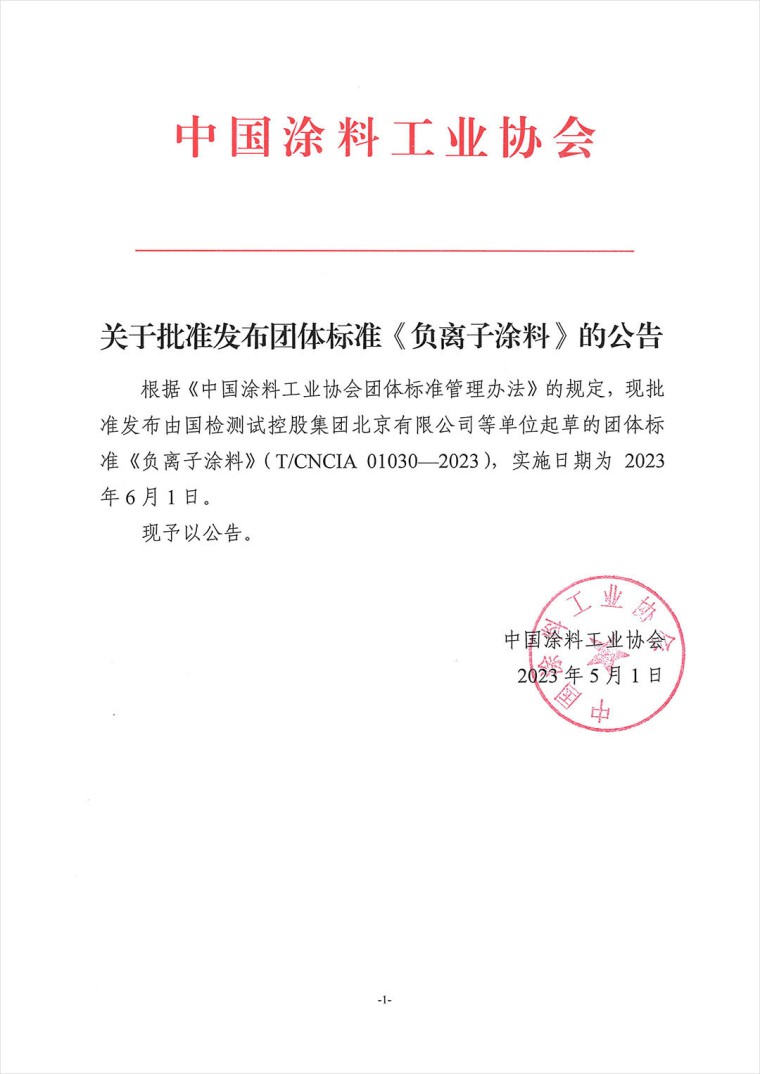 關(guān)于批準發(fā)布團體標準《負離子涂料》的公告