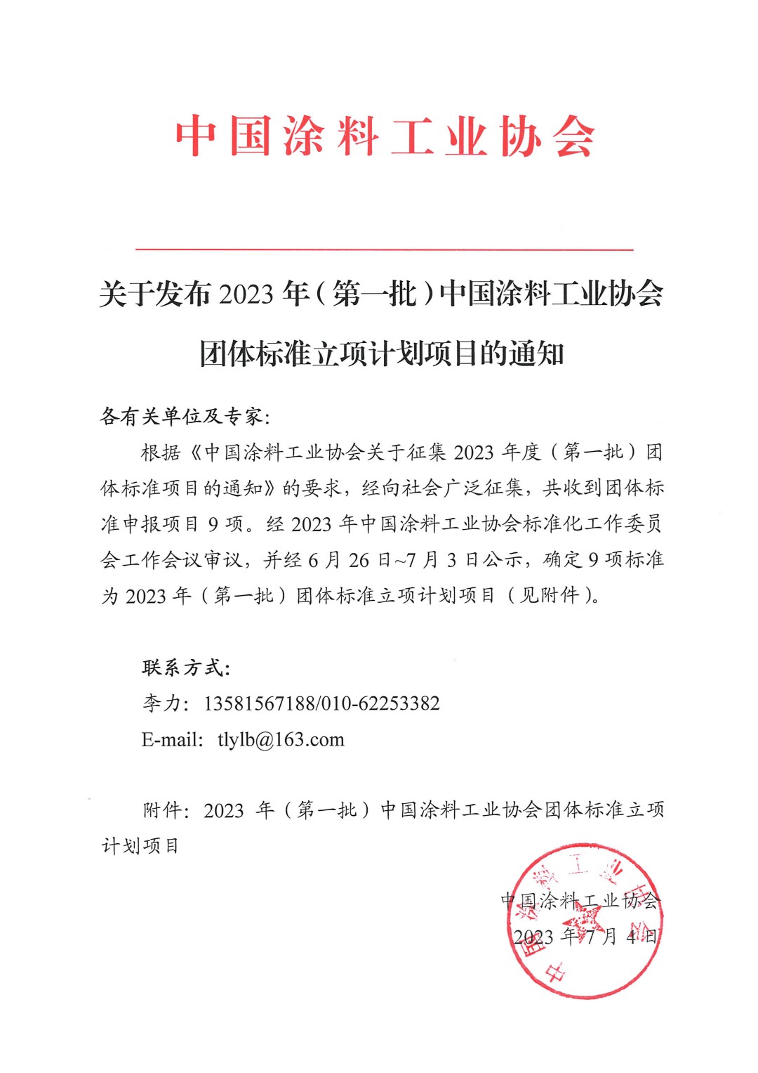 關(guān)于發(fā)布2023年（第一批）中國(guó)涂料工業(yè)協(xié)會(huì)團(tuán)體標(biāo)準(zhǔn)立項(xiàng)計(jì)劃項(xiàng)目的通知-1