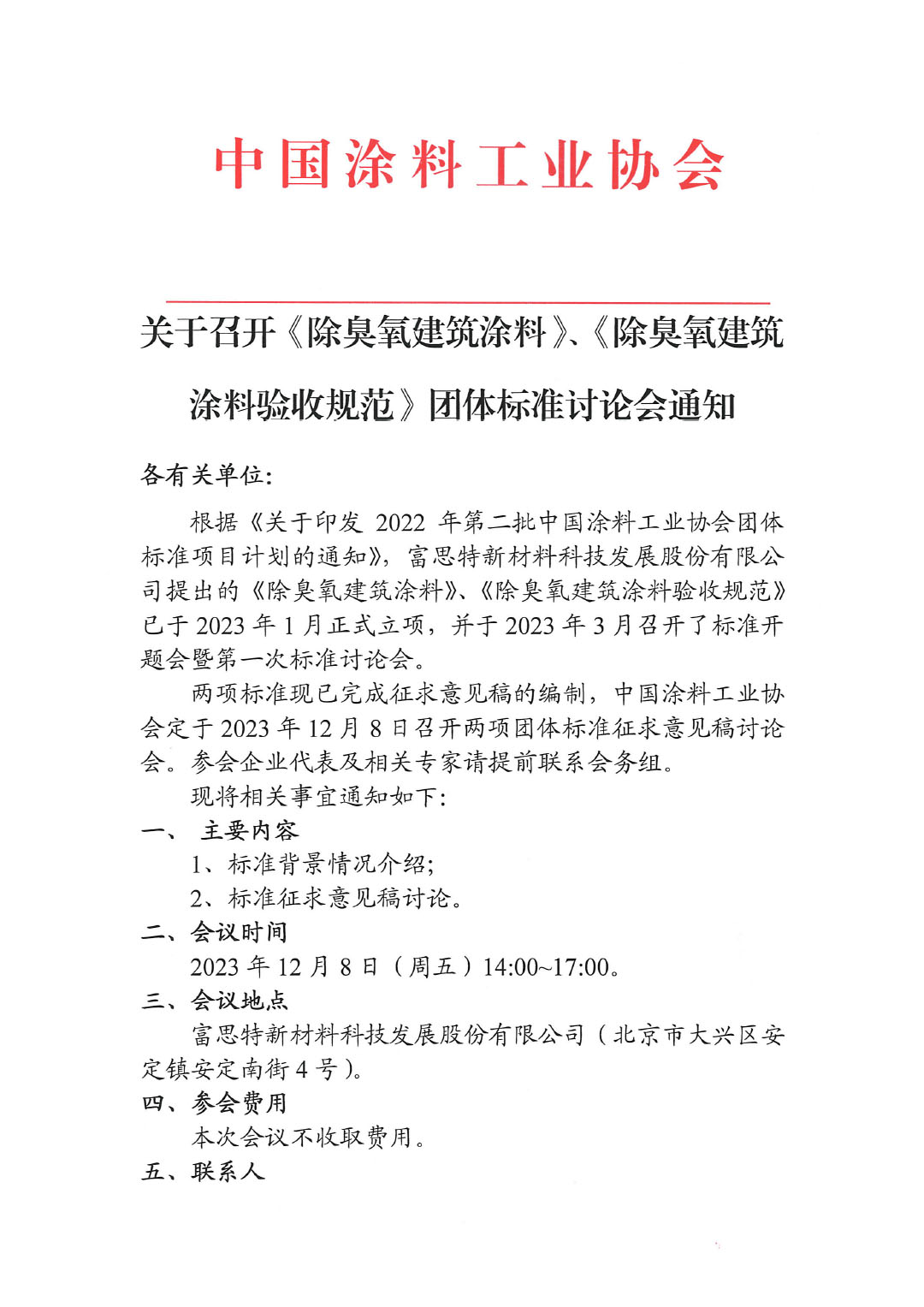 關于召開《除臭氧建筑涂料》、《除臭氧建筑涂料驗收規范》團體標準討論會通知-1