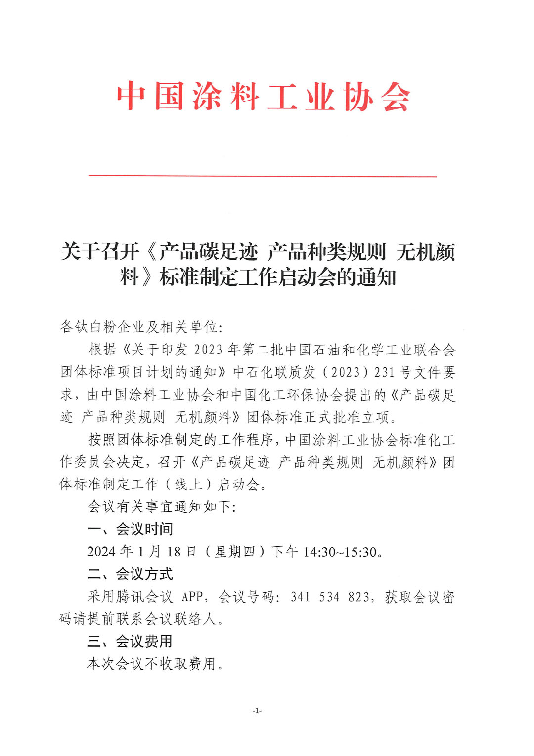 關于召開《產品碳足跡  產品種類規(guī)則  無機顏料》標準制定工作啟動會的通知-1