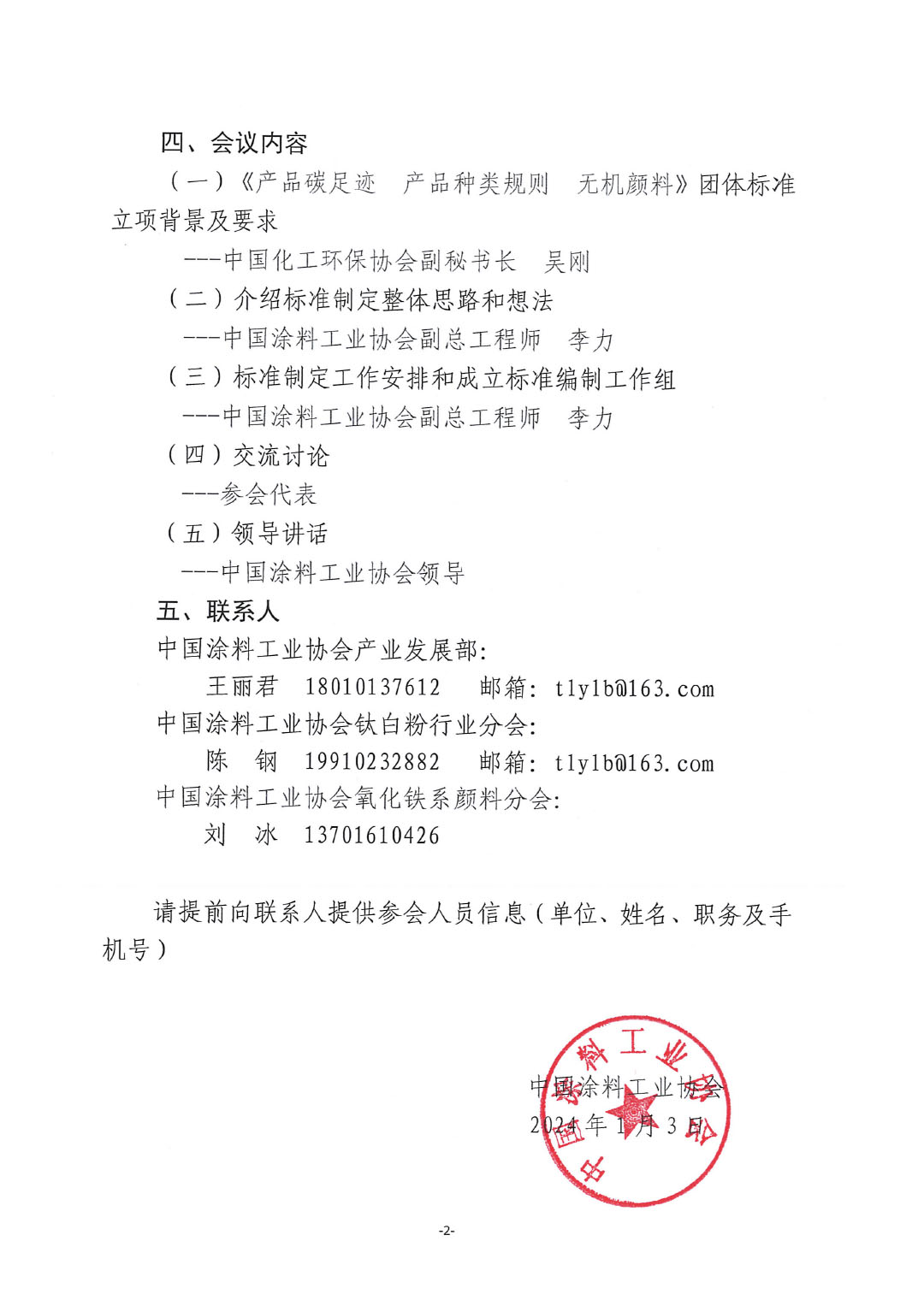 關于召開《產品碳足跡  產品種類規(guī)則  無機顏料》標準制定工作啟動會的通知-2