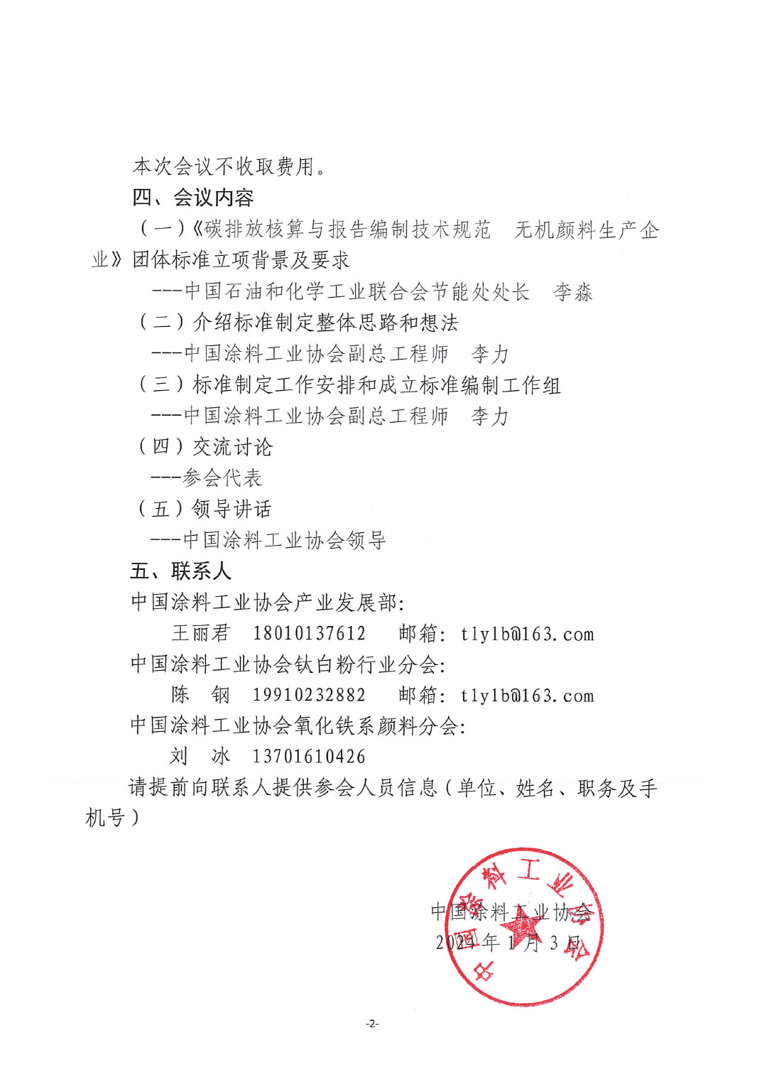 關(guān)于召開《碳排放核算與報告編制技術(shù)規(guī)范  無機顏料生產(chǎn)企業(yè)》標準制定工作啟動會的通知-2