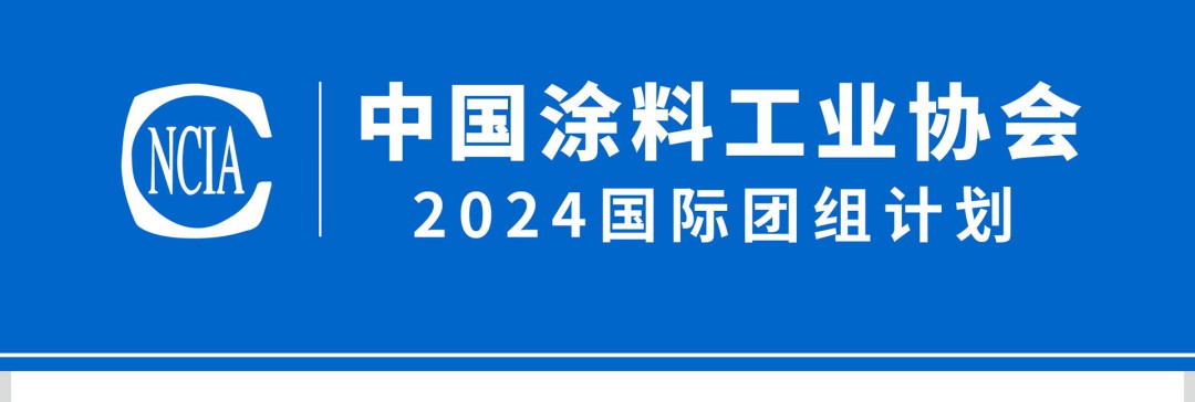 中國(guó)涂料工業(yè)協(xié)會(huì)2024國(guó)際團(tuán)組計(jì)劃_01