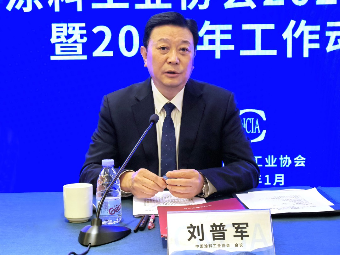 中國(guó)涂料工業(yè)協(xié)會(huì)會(huì)長(zhǎng)劉普軍