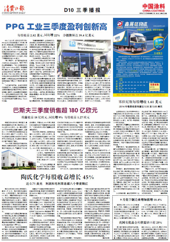 PPG工業三季度盈利創新高<br>每股收益2.82 美元，同比增22%  凈銷售額達39.4億美元