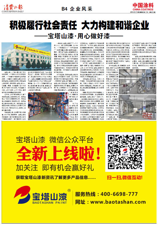積極履行社會責任大力構建和諧企業(yè)<br>——寶塔山漆·用心做好漆——