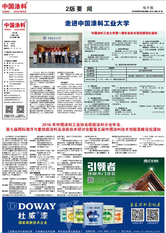 2016年中國涂料工業協會防腐涂料分會年會、第七屆國際海洋與重防腐涂料及涂裝技術研討會暨第五屆中國涂料技術創新高峰論壇通知