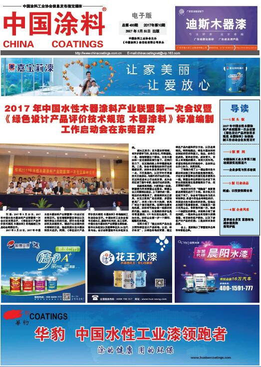 2017年中國水性木器涂料產(chǎn)業(yè)聯(lián)盟第一次會(huì)議暨《綠色設(shè)計(jì)產(chǎn)品評(píng)價(jià)技術(shù)規(guī)范 木器涂料》標(biāo)準(zhǔn)編制工作啟動(dòng)會(huì)在東莞召開